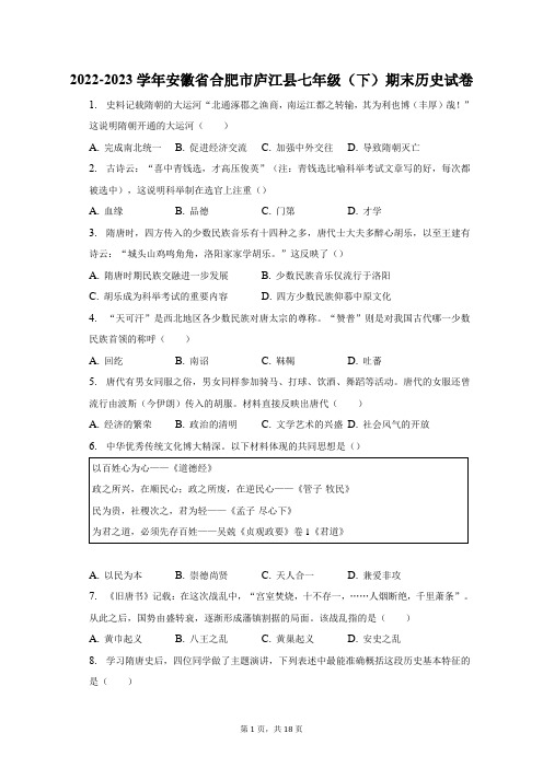 2022-2023学年安徽省合肥市庐江县七年级(下)期末历史试卷(附答案详解)