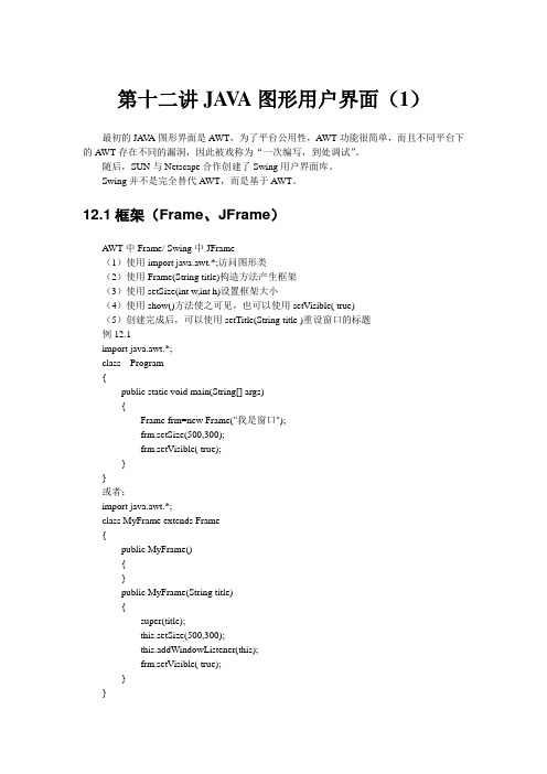 讲JAVA图形用户界面(1)(修改)