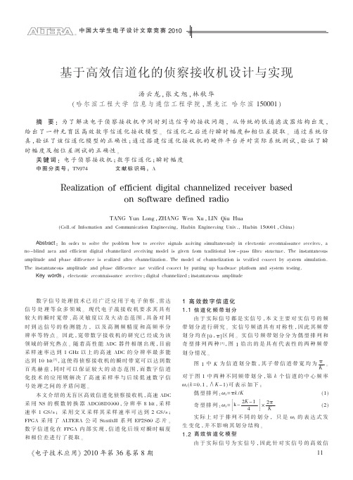 基于高效信道化的侦察接收机设计与实现