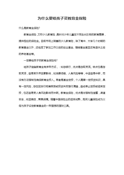 为什么要给孩子买教育金保险