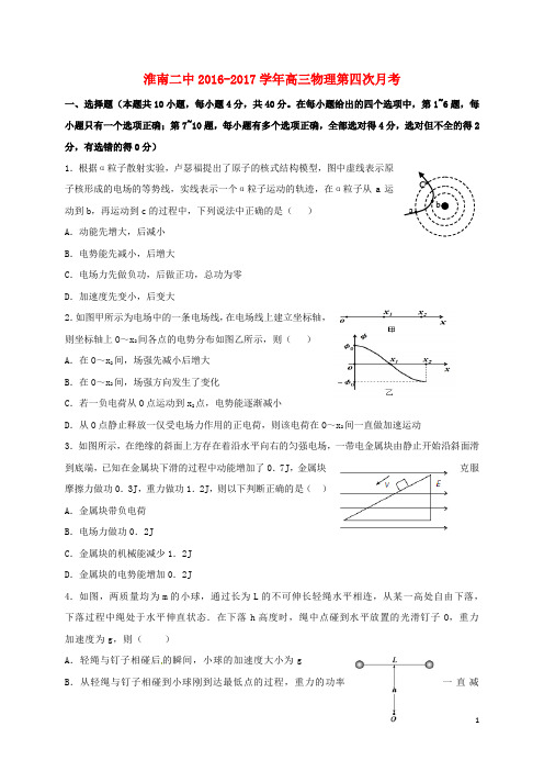 安徽省淮南第二中学高三物理上学期第四次月考(12月)试题