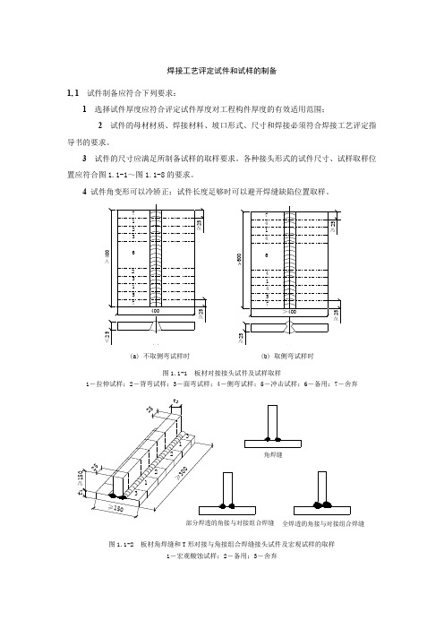 焊接工艺评定试件和试样的制备