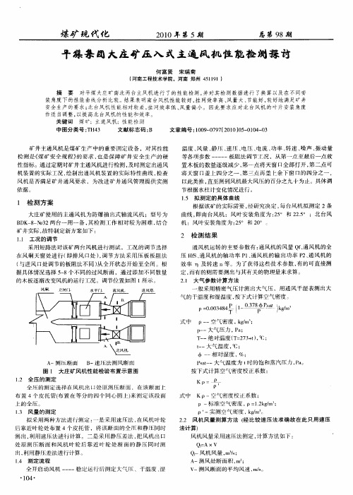 平煤集团大庄矿压入式主通风机性能检测探讨