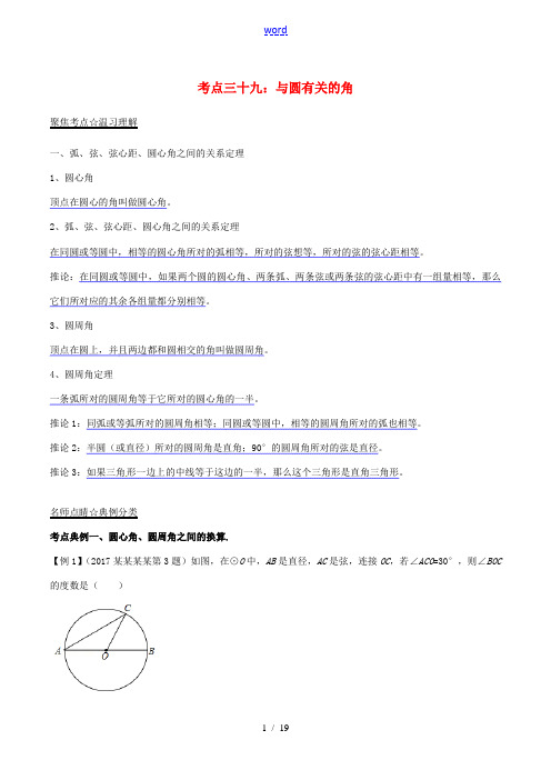 中考数学考点总动员系列 专题39 与圆有关的角(含解析)-人教版初中九年级全册数学试题