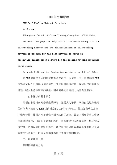 SDH自愈网原理共5页word资料