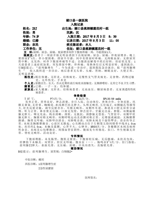 ZGJ前列腺增生症病历入院记录病和记录出院记录医嘱