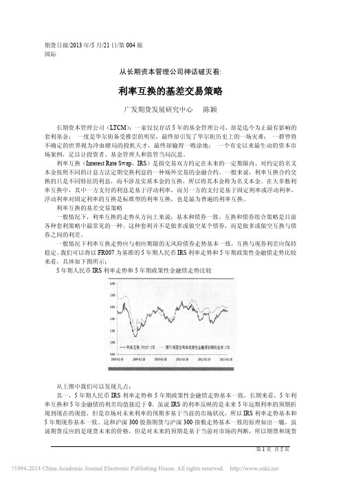 从长期资本管理公司看投资神话的破灭——利率互换的基差交易策略