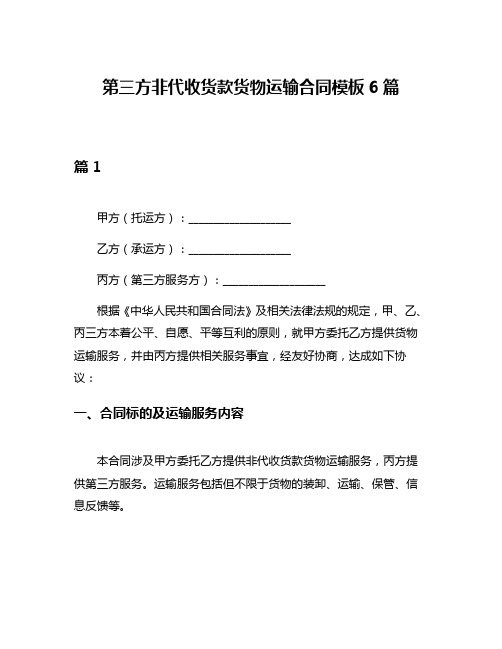 第三方非代收货款货物运输合同模板6篇