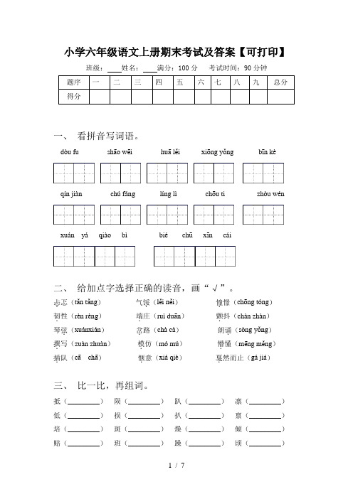 小学六年级语文上册期末考试及答案【可打印】