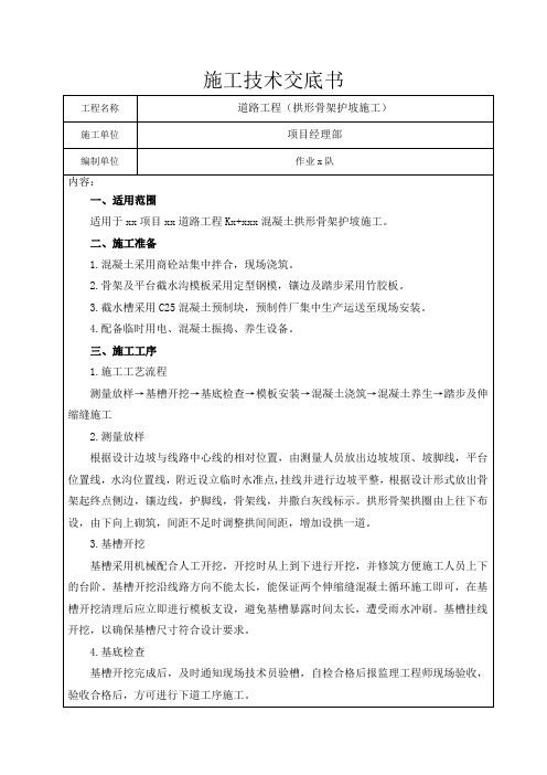 拱形骨架护坡施工技术交底