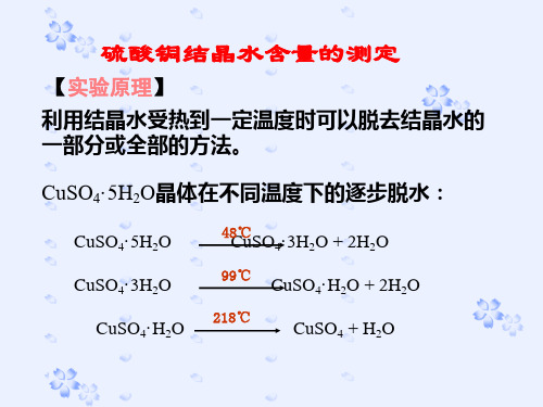 硫酸铜结晶水的测定