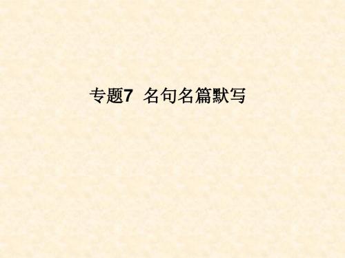 2015年高考语文二轮复习课件专题7  名句名篇默写