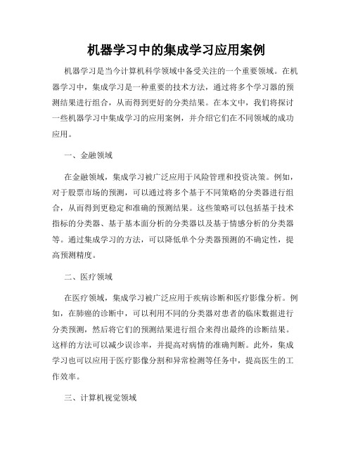 机器学习中的集成学习应用案例