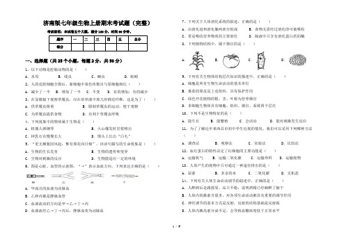 济南版七年级生物上册期末考试题(完整)