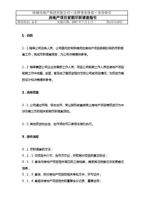 房地产项目前期尽职调查业务指引