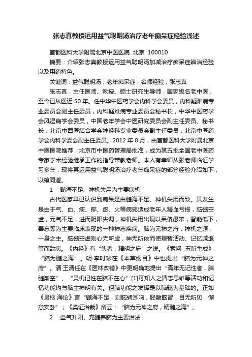 张志真教授运用益气聪明汤治疗老年痴呆症经验浅述