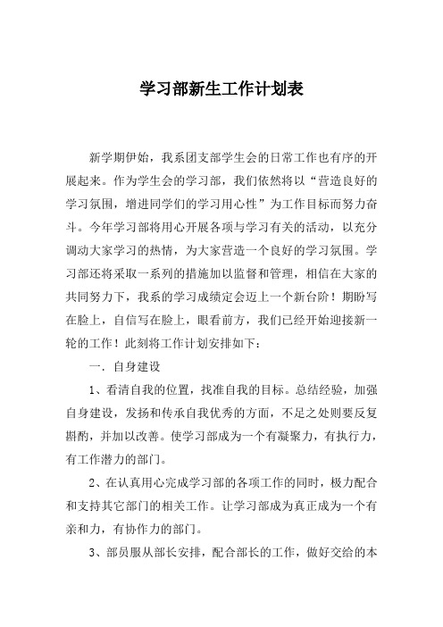 学习部新生工作计划表