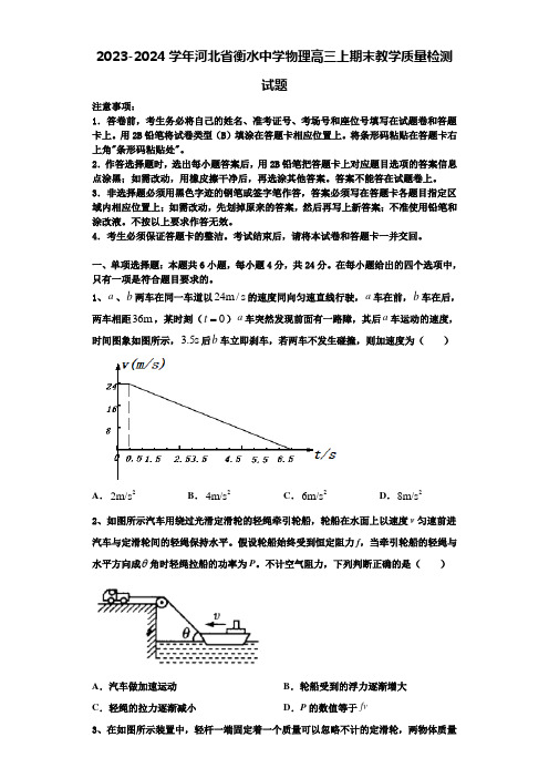 2023-2024学年河北省衡水中学物理高三上期末教学质量检测试题含解析