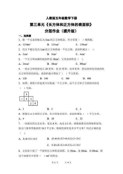 人教版五年级数学下册第三单元《长方体和正方体的表面积》分层作业(提升版)