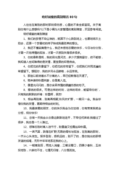 给好闺蜜的离别赠言80句