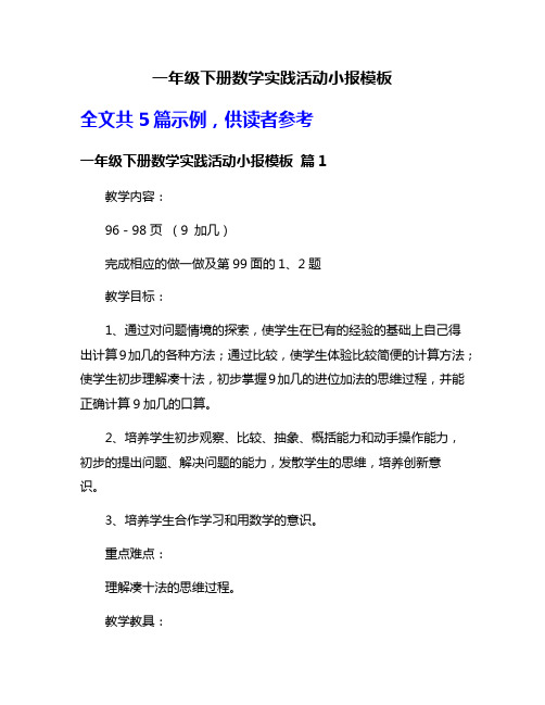 一年级下册数学实践活动小报模板