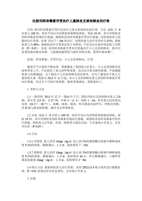 注射用阿奇霉素序贯治疗儿童肺炎支原体肺炎的疗效