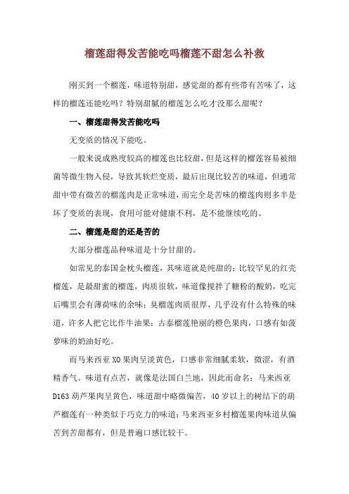 榴莲甜得发苦能吃吗 榴莲不甜怎么补救