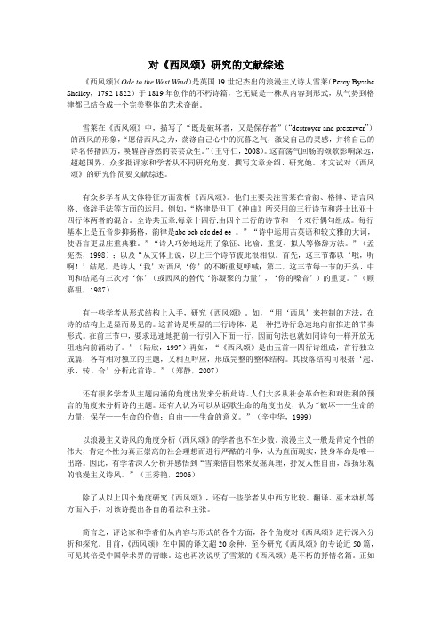 《西风颂》文献综述