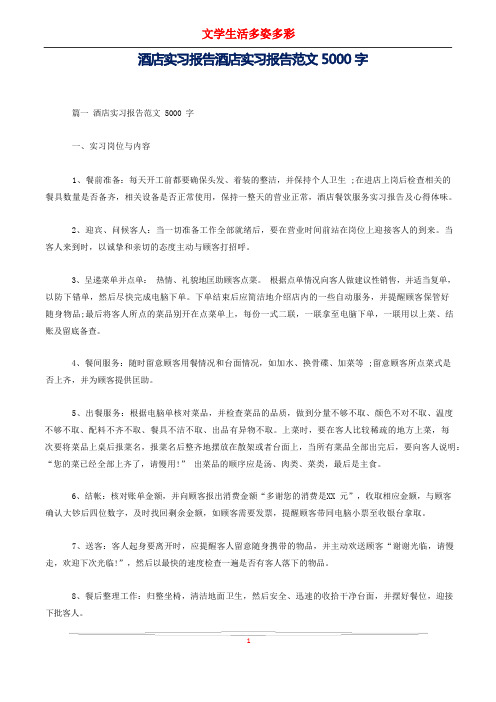 酒店实习报告酒店实习报告范文5000字