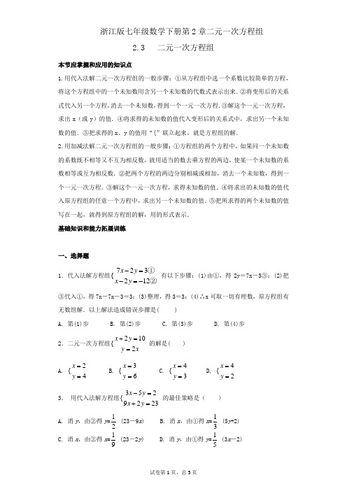 2.3解二元一次方程组 浙教版数学七年级下经典题型一课一练及参考答案