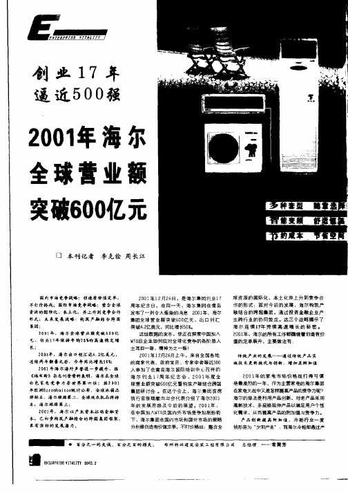 创业17年 逼近500强：2001年海尔全球营业额突破600亿元