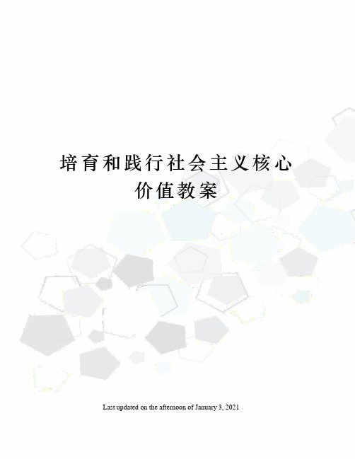 培育和践行社会主义核心价值教案