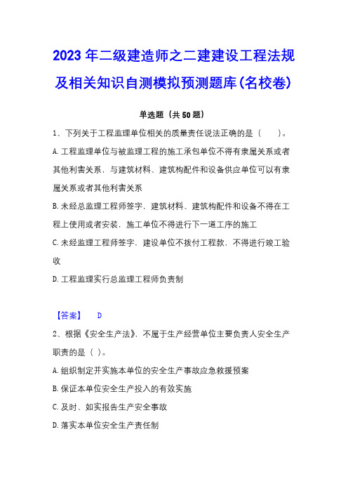 2023年二级建造师之二建建设工程法规及相关知识自测模拟预测题库(名校卷)