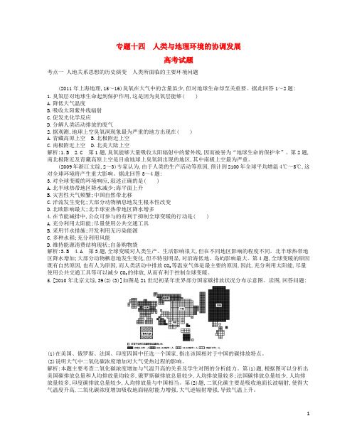 高考地理考点分类汇编(近3年真题+模拟)专题十四 人类与地理环境的协调发展 (2)(1)