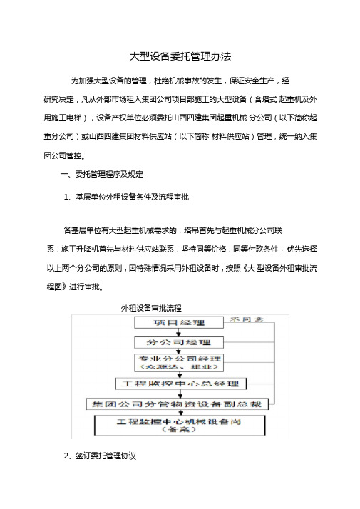 大型起重机械(塔吊、施工升降机)委托管理办法