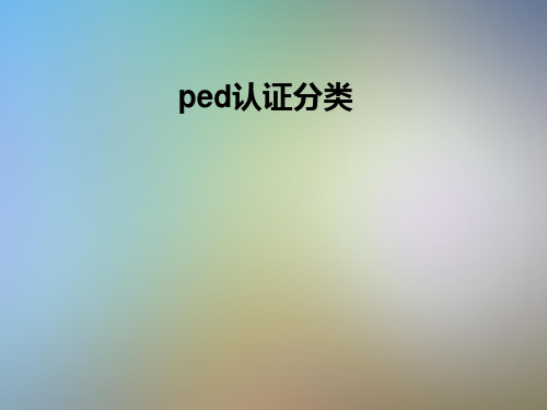 ped认证分类