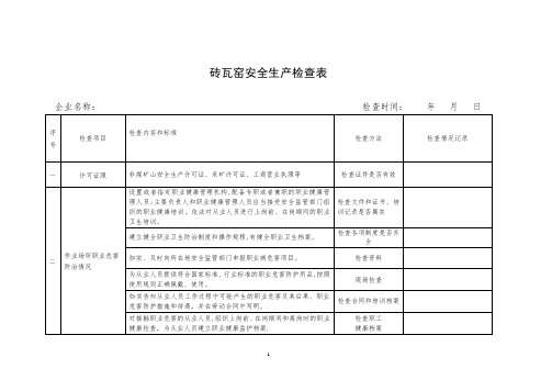 砖瓦窑安全检查表