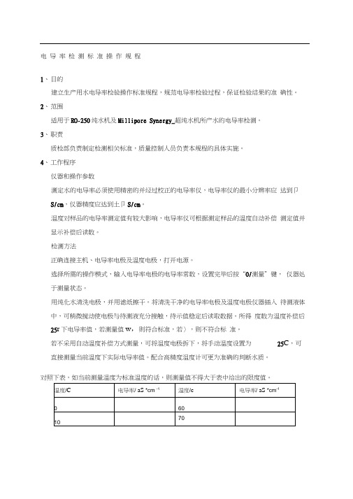 电导率检测标准操作规程