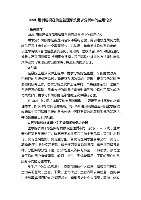 UML用例建模在信息管理系统需求分析中的应用论文