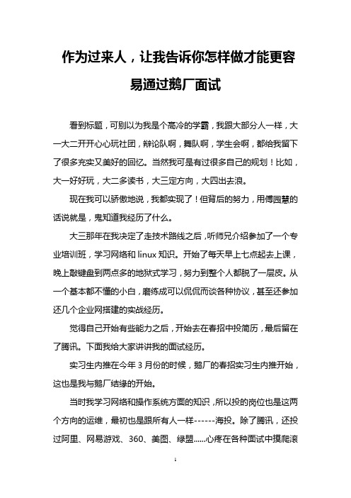 作为过来人,让我告诉你怎样做才能更容易通过鹅厂面试