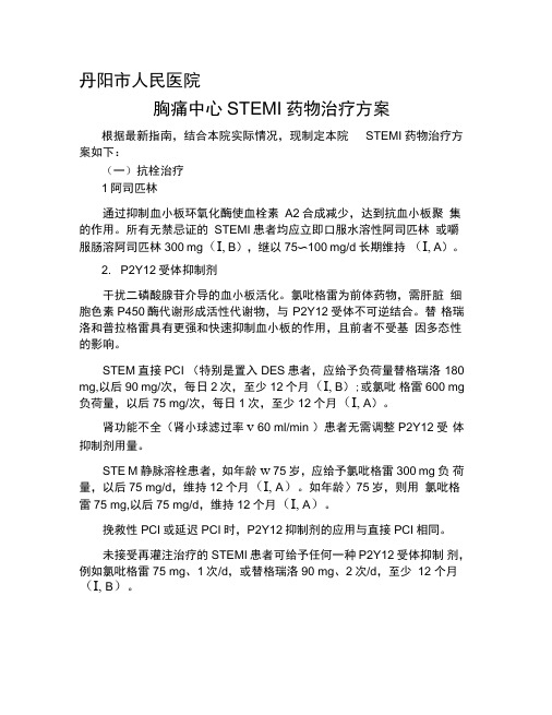 STEMI药物治的疗方案