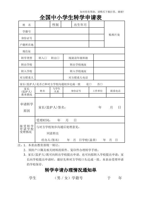 全国学籍转学申请表