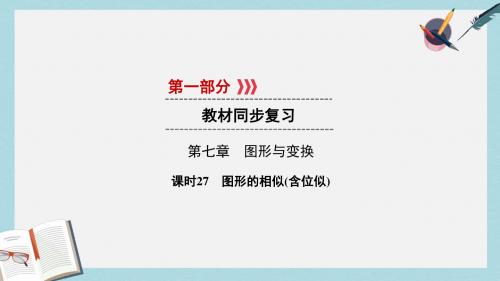 遵义专版中考数学高分一轮复习第一部分教材同步复习第七章图形与变换课时27图形的相似含位似课件