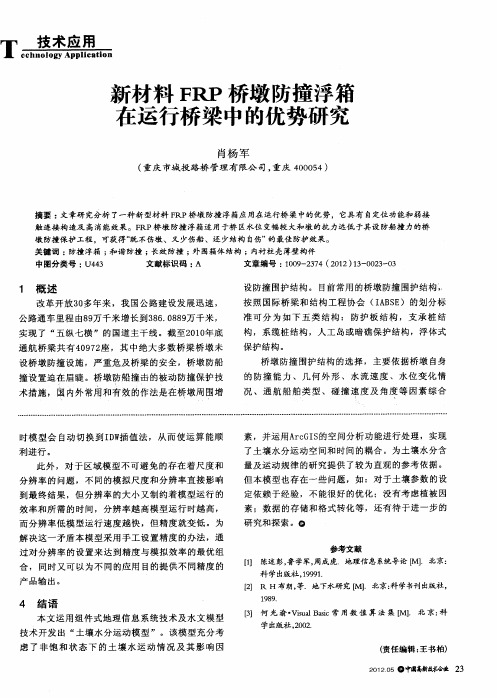 新材料FRP桥墩防撞浮箱在运行桥梁中的优势研究