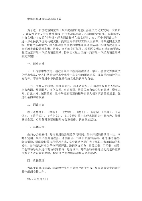 最新中华经典诵读活动总结3篇