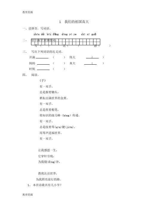 【教育资料】一年级下册语文一课一练2我们的祖国真大｜教科版(有答案)学习精品