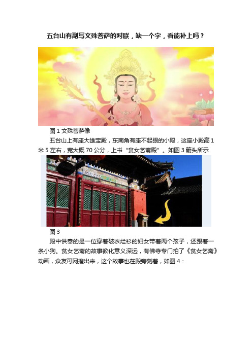 五台山有副写文殊菩萨的对联，缺一个字，看能补上吗？