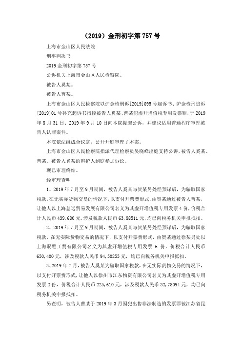 最新-(2019)金刑初字第757号 精品