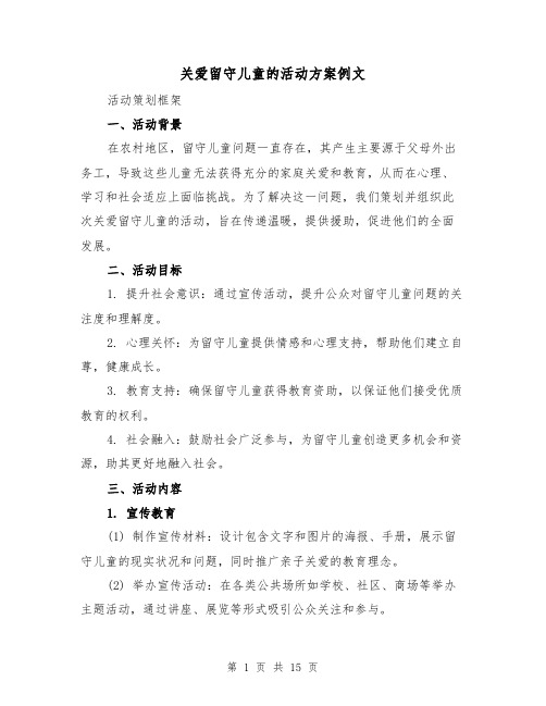 关爱留守儿童的活动方案例文（5篇）