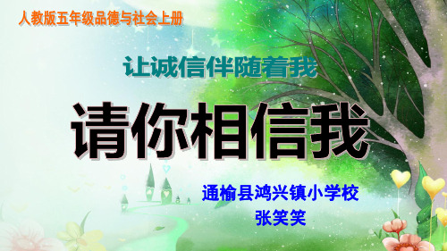 小学品德与社会人教版五年级上册《1请你相信我》课件公开课(39)